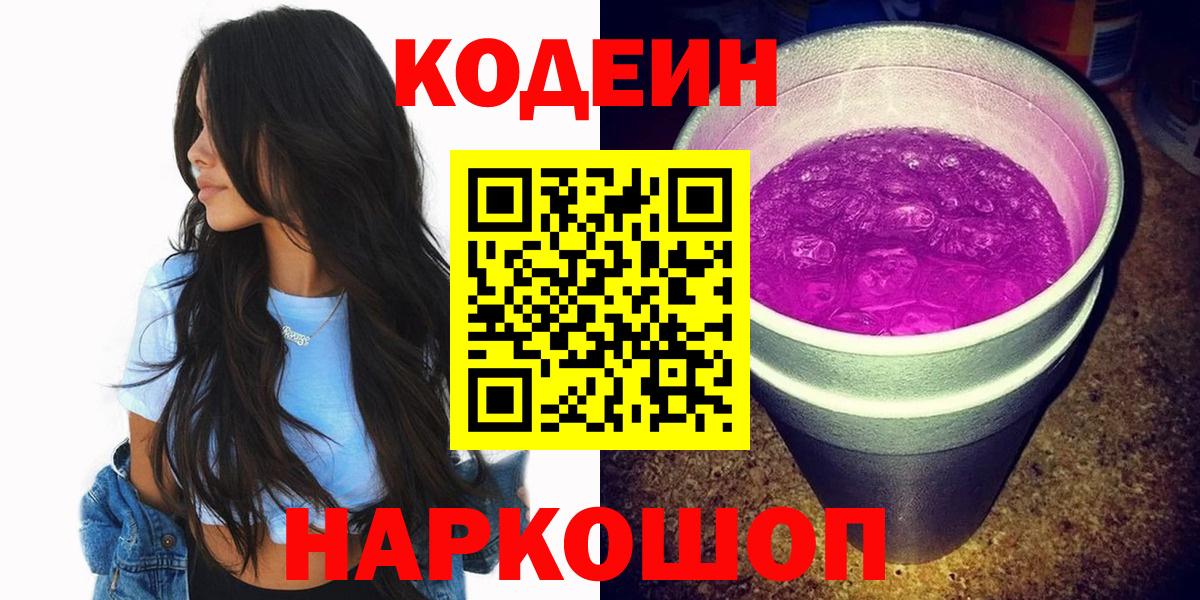 Кодеин Purple Drank  Вход с VPN  Кодеин Purple Drank  Чусовой 